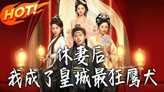 《休妻后，我成了皇城最狂鹰犬》第1~80集【高清完结合集】丨