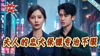 Madam's Loyal Bodyguard: Taming the Defiant