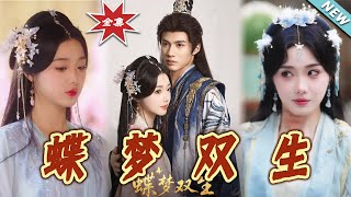 【大结局完整版】《蝶梦双生》第1~84集