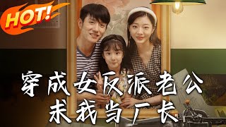 穿成女反派老公求我儅廠長 & 嗨，我的廠長老公 第1~76集【高清完結】