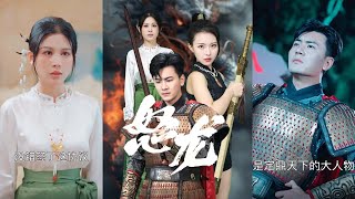 怒龍