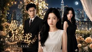 她從不沉淪