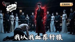 我以我血薦軒轅