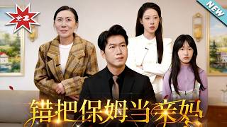 错把保姆当亲妈