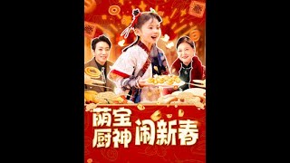 萌寶廚神閙新春