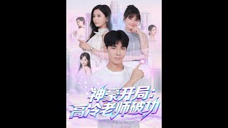 Tycoon Debut: The Ice-Cold Teacher's Defrost