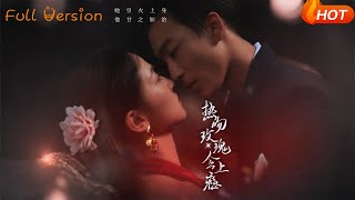 《熱吻玫瑰會上癮》