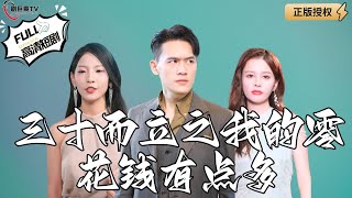 三十而立之我的零花錢有點多