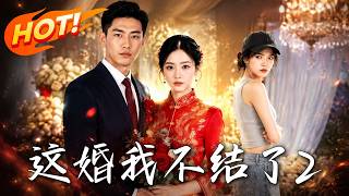 这婚我不结了2