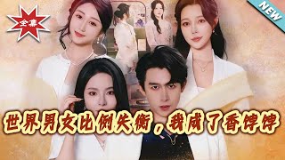 When the Gender Ratio Collapses: I Become the Most Wanted