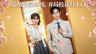 覺醒全能系統，開侷校花登上門