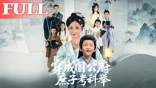 穿成国公府庶子考科举