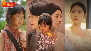 《我为妈妈摇太阳》