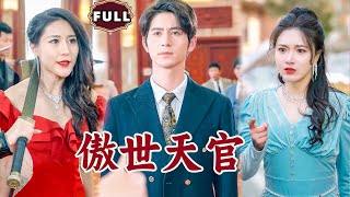 傲世天官：廢物贅婿逆襲之路