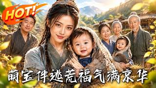 萌宝伴逃荒：福气满京华