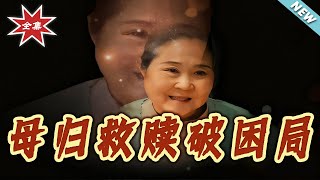 The Mother's Return: Redeeming the Dead End