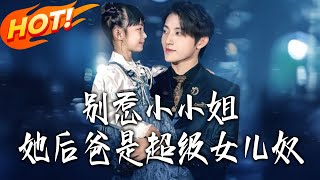 別惹小小姐她後爸是超級女兒奴