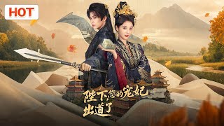 陛下你的寵妃出道了