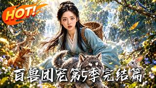 百兽团宠第5季完结篇