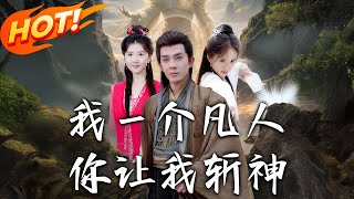 《我壹介凡人，妳让我斩神》