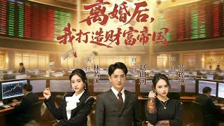 离婚后，我打造财富帝国