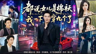 They Say Daughters Are Cotton Padded Coats—Mine Came in Nine!