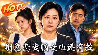 别急，恋爱脑女儿还有救