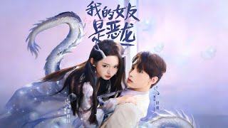 我的女友是恶龙