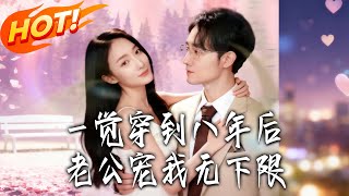 一覺穿到八年後，老公寵我無下限