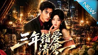 真千金归来：三年错爱清零