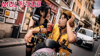 我能无限转职