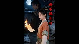 婚书燃尽时