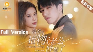 新婚夜，植物人老公睜眼了