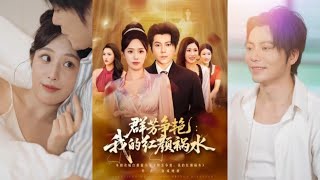 群芳爭豔：我的紅顔禍水