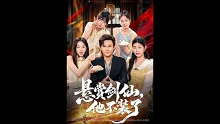 悬赏剑仙，他不装了