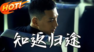 歸途知返：心結與危機的逆轉