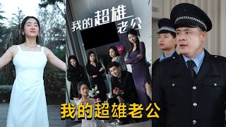 我的超雄老公