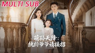 萌孙天降纨绔爷爷请接招