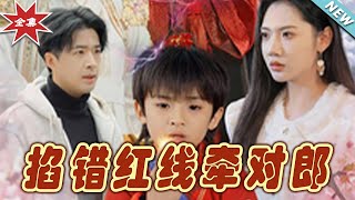 《掐錯紅線牽對郎》
