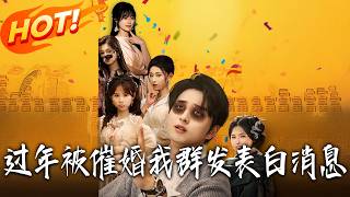 I Sent a Group Confession to Escape New Year Marriage Pressure