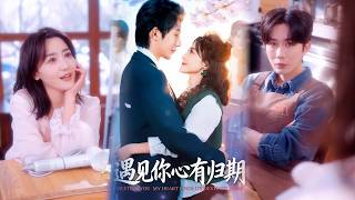 【完整版】《遇见你心有归期》说好只谈两个月恋爱，结果一起打怪升级，感情越谈越真。姑姑临终把她交给他，