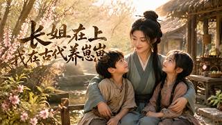 【HOT🔥】💗《长姐在上：我在古代养崽崽》