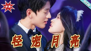 輕寵月亮