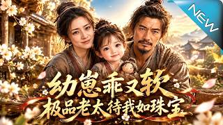 幼崽乖又软，极品老太待我如珠宝