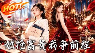 《她抢富贵，我争前程》