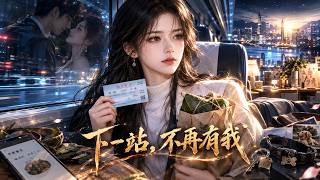 《下一站，不再有我》