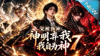 觉醒伪神：神明弃我我自为神7