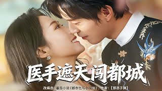 医手遮天闯都城