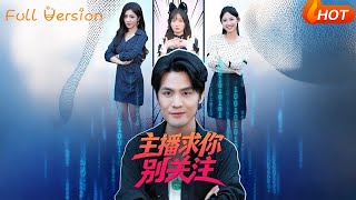 主播求你别关注