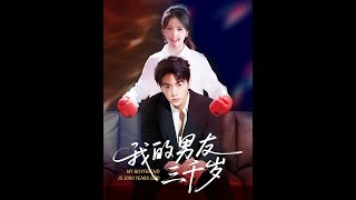 我的男友三千嵗